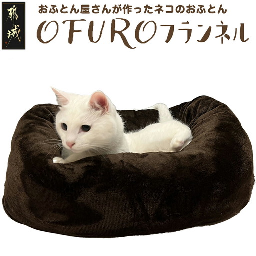 おふとん屋さんが作った☆ねこのおふとん「OFURO」フランネル〔14-J201〕_(都城市) ねこのおふとん フランネル ブラウン 日本製