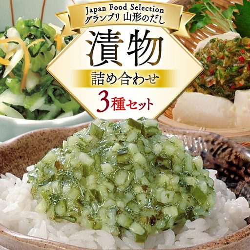 漬物 詰め合わせ 3種 セット 山形のだし 2p おみ漬 1p ねぎからし 2p