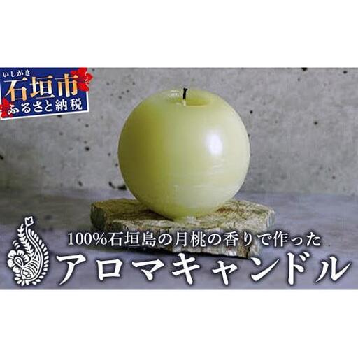 100%⽯垣島の⽉桃の⾹りで作ったアロマキャンドル MU-1 