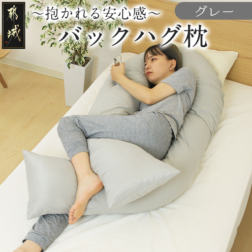 [グレー]「バックハグ枕」抱き枕・U字枕〜抱かれる安心感 〜〔14-J202-gr〕_(都城市) バックハグ 抱き枕 U字枕 リラックス ピーチスキン加工 やみつき