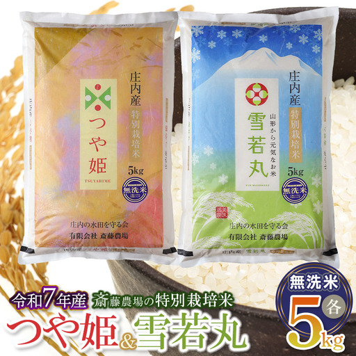 【令和7年産】 斎藤農場の特別栽培米つや姫無洗米・雪若丸無洗米 各5kgセット 食べ比べ 山形県鶴岡市 [K-7117]