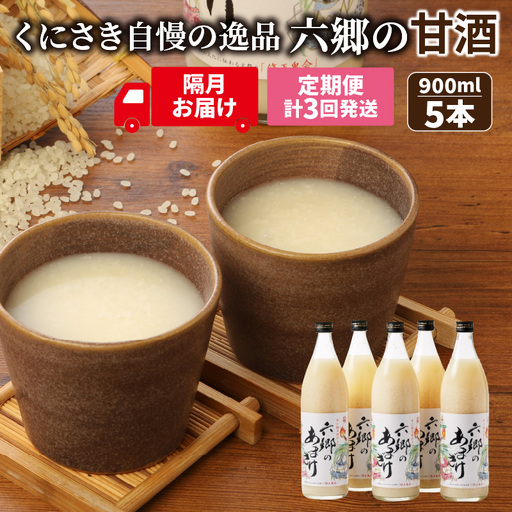 隔月でお届け!くにさき六郷無添加甘酒 半年間定期便 / 計3回発送 /無添加 甘酒 あまざけ アマザケ 定期便 甘酒 甘酒 甘酒_2222R