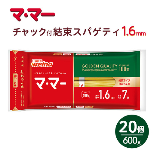マ・マー　チャック付結束スパゲティ　1.6mm　600g×20個≪パスタ パスタ麺 スパゲティ 国産 パスタ 乾麺 スパゲッティ ≫