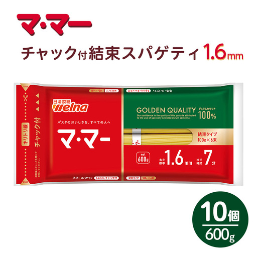 マ・マー　チャック付結束スパゲティ　1.6mm　600g×10個≪パスタ パスタ麺 スパゲティ 国産 パスタ 乾麺 スパゲッティ ≫