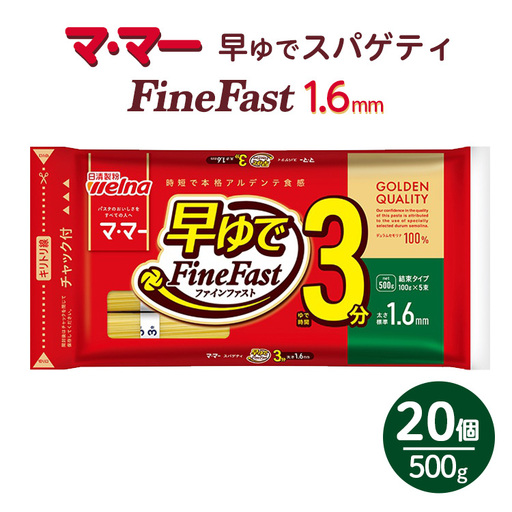 マ・マー　早ゆでスパゲティ Fine Fast　チャック付結束タイプ　1.6mm　500g×20個≪パスタ パスタ麺 スパゲティ 国産 パスタ 乾麺 早ゆで 時短 スパゲッティ ≫