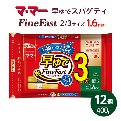 マ・マー　早ゆでスパゲティ Fine Fast 2/3サイズ　チャック付結束タイプ　1.6mm　400g×12個≪パスタ パスタ麺 スパゲティ 国産 パスタ 乾麺 早ゆで 時短 スパゲッティ ≫