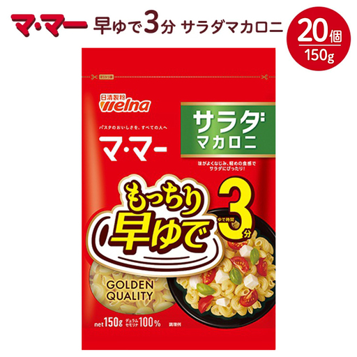 マ・マー 早ゆで3分 サラダマカロニ 150g×20個 ｜ 早ゆで 3分 パスタ チャック ママー 日清製粉ウェルナ スパゲティ スパゲッティ サラダ マカロニ アレンジレシピ 昼ご飯 夜ご飯 ランチ ディナー 時短 お手軽 国産 乾麺 麺