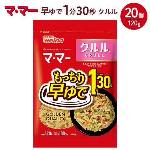 マ・マー 早ゆで1分30秒 クルル 120g×20個 ｜ 早ゆで 1分30秒 パスタ チャック ママー 日清製粉ウェルナ スパゲティ スパゲッティ サラダ マカロニ アレンジレシピ 昼ご飯 夜ご飯 ランチ ディナー 時短 お手軽 国産 乾麺 麺