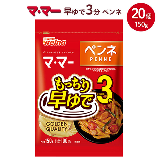 マ・マー 早ゆで3分 ペンネ 150g×20個 ｜ 早ゆで 3分 パスタ チャック ママー 日清製粉ウェルナ スパゲティ スパゲッティ サラダ マカロニ アレンジレシピ 昼ご飯 夜ご飯 ランチ ディナー 時短 お手軽 国産 乾麺 麺