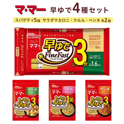 マ・マー 早ゆで 4種セット ｜ 早ゆで 3分 1分30秒 レンジ ママー 日清製粉ウェルナ パスタ スパゲティ マカロニ ペンネ グラタン クルル サラダ ミートソース ナポリタン 詰め合わせ 時短 お手軽 国産 乾麺 大谷翔平 ドジャース
