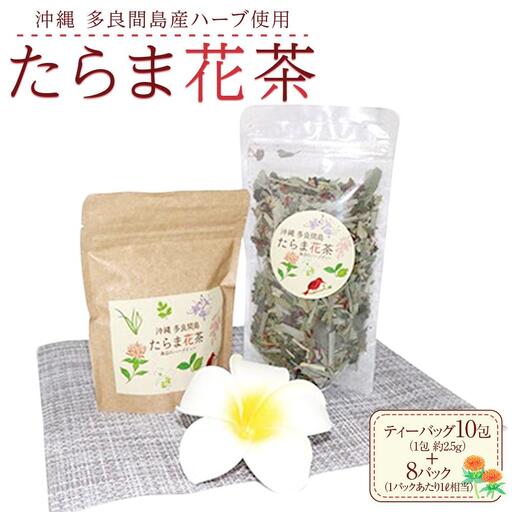 【ふるさと納税】お茶 たらま花茶 多良間 セット | 沖縄 お茶 たらま茶 人気