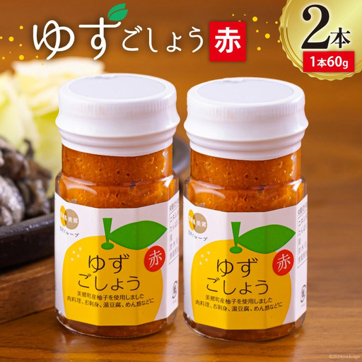 調味料 赤ゆずごしょう 60g×2本 セット