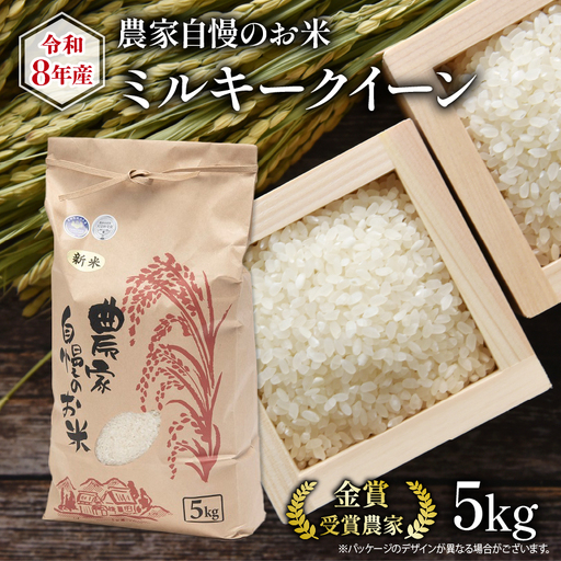 令和8年産 米 5kg ミルキークイーン 白米 【KK018】 お米