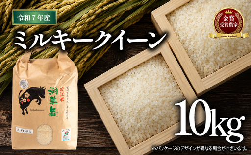 令和7年産 米 10kg ミルキークイーン [KK020] お米