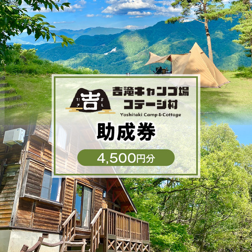 吉滝 キャンプ場 助成券 4,500円分 利用券 25-31