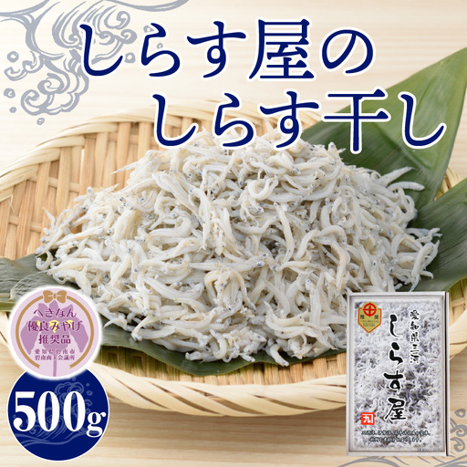 [へきなん優良みやげ推奨品]しらす屋のしらす干し500g