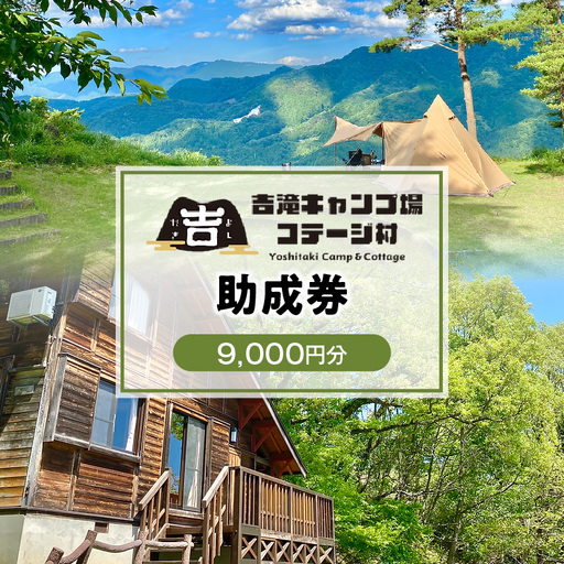 吉滝 キャンプ場 助成券 9,000円分 利用券 25-32