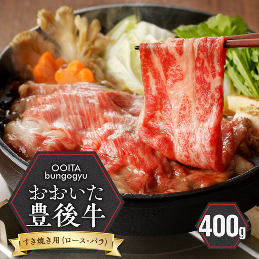 黒毛和牛】 豊後牛／すき焼き用（ロース・バラ） 400g_2184R