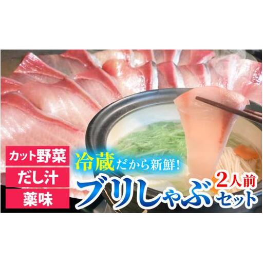 [先行予約]ぶりしゃぶセット 2人前 カット野菜・だし汁・薬味付 [2026年11月中旬より順次発送] / ブリ 鰤 ぶり しゃぶしゃぶ しゃぶしゃぶ用 野菜 鍋 冬 富山 お歳暮 海鮮 冷蔵