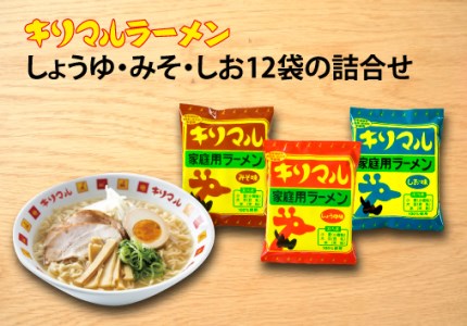 [ご当地ラーメン]無添加キリマルラーメン(しょうゆ、みそ、しお)12袋の詰合せ