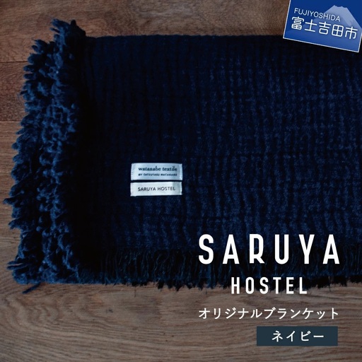 【ふるなび限定】SARUYA HOSTEL　オリジナルブランケット　ネイビー FN-Limited-SP