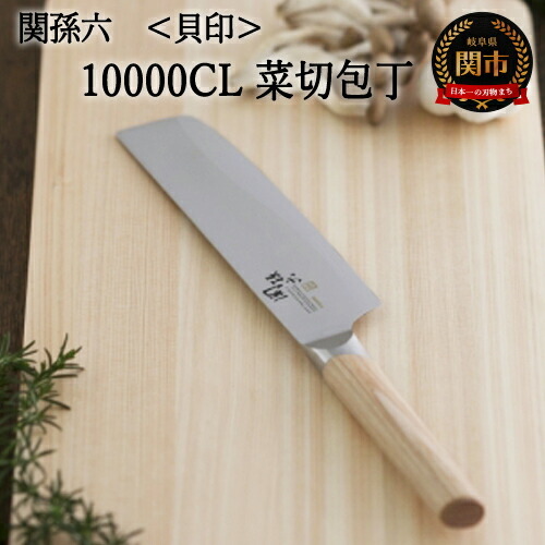 H33-22 関孫六　１００００ＣＬ　菜切包丁１６５ｍｍ 