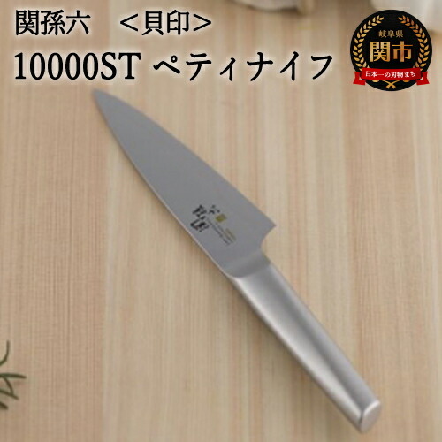 H25-09 ＜スタイリッシュなデザイン・オールステンレス＞ ◇貝印 関孫六 10000ST ペティ 120mm ～衛生的 おしゃれ 調理器具 キッチンツール ギフト 贈り物にも～
