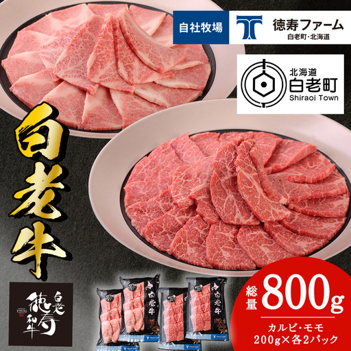 白老牛 焼肉 霜降り カルビ＆モモ セット 合計800ｇ（各400ｇ）特製焼肉のたれ付き ＜徳寿＞ BJ064