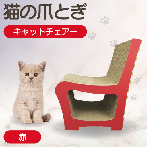 猫の爪とぎ　キャットチェアー（カラー：赤） 猫 ねこ ネコ cat 爪とぎ ダンボール 段ボール 丈夫 写真映え 日本製 国産 おもちゃ ペット インテリア かわいい 椅子 動物 猫用品 猫用玩具 グッズ 愛猫へのプレゼント ペット用品 愛知県 常滑市