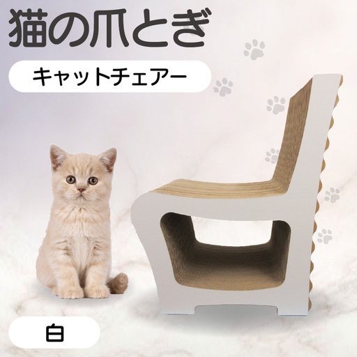 猫の爪とぎ キャットチェアー(カラー:白) 猫 ねこ ネコ cat 爪とぎ ダンボール 段ボール 丈夫 写真映え 日本製 国産 おもちゃ ペット インテリア かわいい 椅子 動物 用品 用玩具 グッズ 愛へのプレゼント ペット用品 愛知県 常滑市