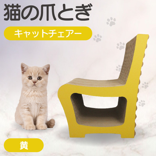 猫の爪とぎ　キャットチェアー（カラー：黄） 猫 ねこ ネコ cat 爪とぎ ダンボール 段ボール 丈夫 写真映え 日本製 国産 おもちゃ ペット インテリア かわいい 椅子 動物 猫用品 猫用玩具 グッズ 愛猫へのプレゼント ペット用品 愛知県 常滑市