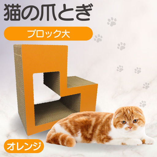 猫の爪とぎ　ブロック大（カラー：オレンジ） 猫 ねこ ネコ キャット cat 爪とぎ ダンボール 段ボール L字 L型 ブロック 丈夫 日本製 国産 おもちゃ ペット インテリア 動物 猫用品 猫用玩具 グッズ 愛猫へのプレゼント ペット用品 愛知県 常滑市
