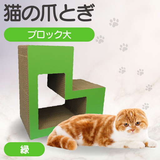 猫の爪とぎ　ブロック大（カラー：緑） 猫 ねこ ネコ キャット cat 爪とぎ ダンボール 段ボール L字 L型 ブロック 丈夫 日本製 国産 おもちゃ ペット インテリア 動物 猫用品 猫用玩具 グッズ 愛猫へのプレゼント ペット用品 愛知県 常滑市