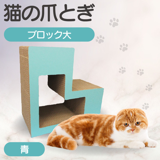 猫の爪とぎ　ブロック大（カラー：青） 猫 ねこ ネコ キャット cat 爪とぎ ダンボール 段ボール L字 L型 ブロック 丈夫 日本製 国産 おもちゃ ペット インテリア 動物 猫用品 猫用玩具 グッズ 愛猫へのプレゼント ペット用品 愛知県 常滑市
