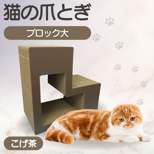 猫の爪とぎ ブロック大(カラー:こげ茶) 猫 ねこ ネコ キャット cat 爪とぎ ダンボール 段ボール L字 L型 ブロック 丈夫 日本製 国産 おもちゃ ペット インテリア 動物 用品 用玩具 グッズ 愛へのプレゼント ペット用品 愛知県 常滑市