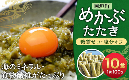 [ 糖質ゼロ ・ 塩分オフ ] 九州産 めかぶたたき 100g×10食 セット 合計1kg 岡垣町 無調味 メカブ わかめ 海藻
