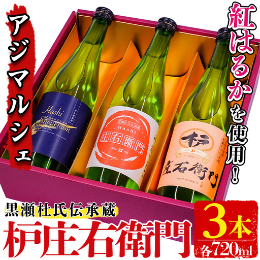 黒瀬杜氏伝承蔵！枦庄右衛門(720ml×3本)国産 焼酎 芋 いも お酒 アルコール 飲料 酒類 紅はるか 芋焼酎 セット【AZiMarche アジマルシェ】akn002-20