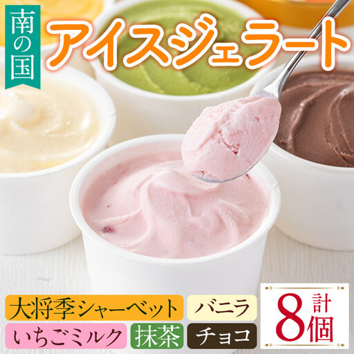 i838 南の国のアイスジェラート ( 5種・計8個 ) アイス ジェラート お菓子 アイス ジェラート 抹茶 いちごミルク いちごミルク バニラ チョコ 大将季 おやつ お土産 ギフト プレゼント【バースディ】