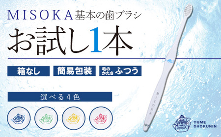 [メール便]お試し!MISOKA 基本の歯ブラシ(山吹色1本・簡易包装) ゲキツル ハブラシ 歯磨き はみがき 職人品質 シンプル デンタルケア お試し おためし 箱無し リピート リピーター [株式会社夢職人]