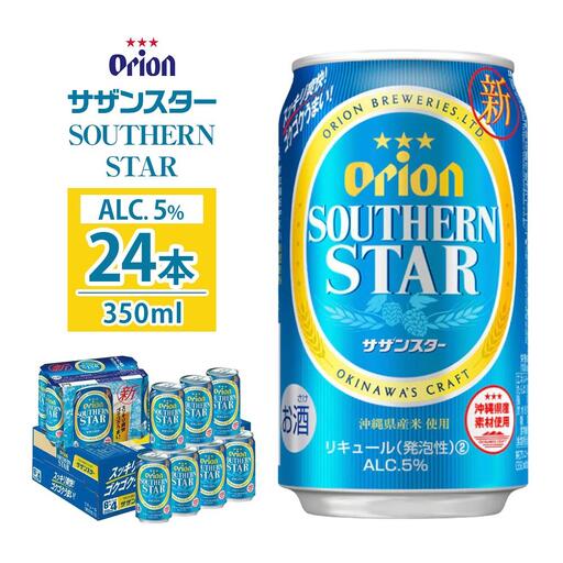 [ふるさと納税]サザンスター・350ml ( 24本 × 1ケース ) 酒 ビール | 沖縄 オリオン サザンスター 人気
