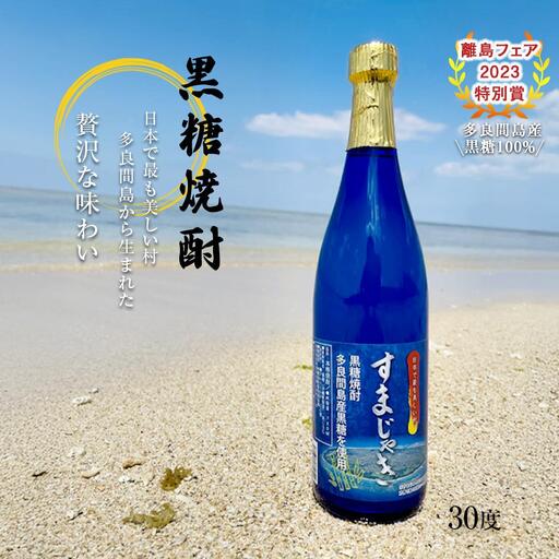 【ふるさと納税】酒 黒糖焼酎 すまじゃき 多良間村 ( 720ml × 1 本 ) | 沖縄 泡盛 焼酎 人気