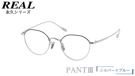 【 リアル メガネ タートル 】 REAL 永久 PANT III カラー04 度無し