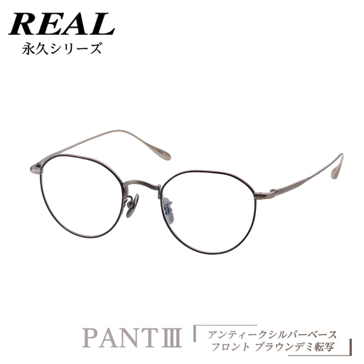 【 リアル メガネ タートル 】 REAL 永久 PANT III カラー05 度無し 眼鏡 メガネフレーム チタン 鯖江