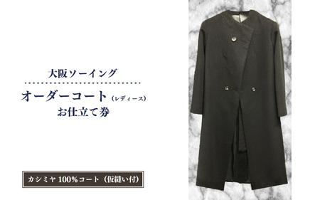 オーダーコートお仕立て券(レディースカシミヤ100%コート・仮縫付き)[品格と快適さを纏う、人生を彩る一着]