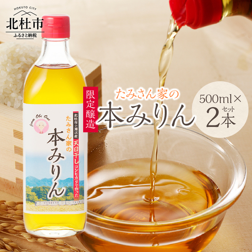 たみさん家の本みりん　(500ml×2本セット)  [h248]