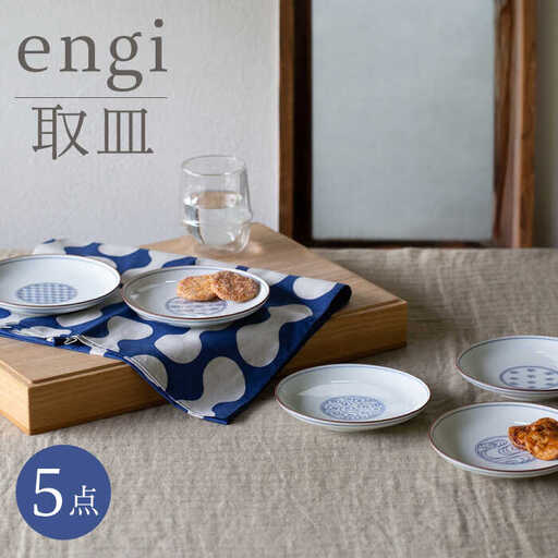 【波佐見焼】engi  取皿 5点セット 食器 皿 プレート 丸皿【西海陶器】31680 1[OA294] 波佐見焼