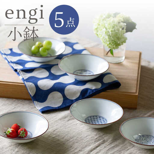 【波佐見焼】engi  小鉢 5点セット 食器 皿 丸皿【西海陶器】31681 1[OA295] 波佐見焼