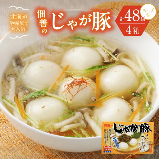 ◆北海道物産展で大人気◆佃善のじゃが豚12個入り(スープ付)×4箱セット(計48個) スープ お鍋 おでん 具 餡 豚肉 じゃがいも