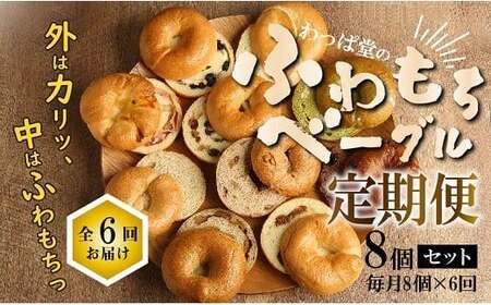 わっぱ堂のふわもちベーグル6ヶ月≪定期便≫　8個×6ヶ月 パン 自家製 個包装 焼きたて 便利 グルメ 高リピート 食べ比べ 詰め合わせ 朝食 おやつ ぱん 食品 瞬間冷凍 　H049-042