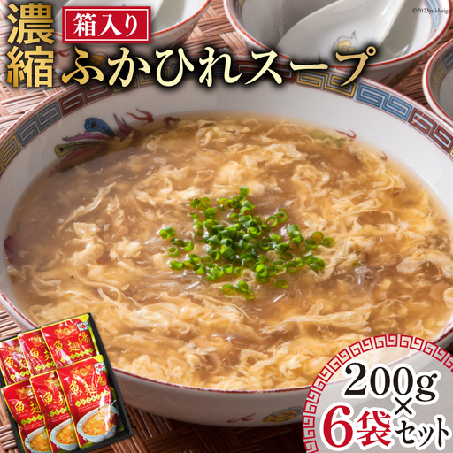 濃縮ふかひれスープ 200g×6袋 セット 箱入り 